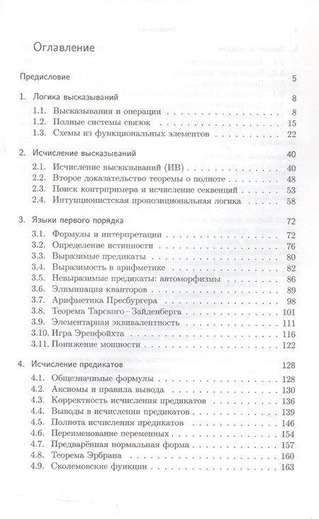 Фотография книги "Верещагин, Шень: Лекции по математической логике и теории алгоритмов. Часть 2. Языки и исчисления"