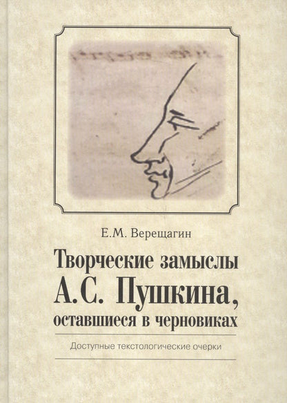 Обложка книги "Верещагин: Творческие замыслы А. С. Пушкина, оставшиеся в черновиках. Доступные текстологические очерки"
