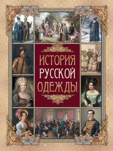 Обложка книги "Верещагин, Висковатов, Прохоров: История русской одежды"