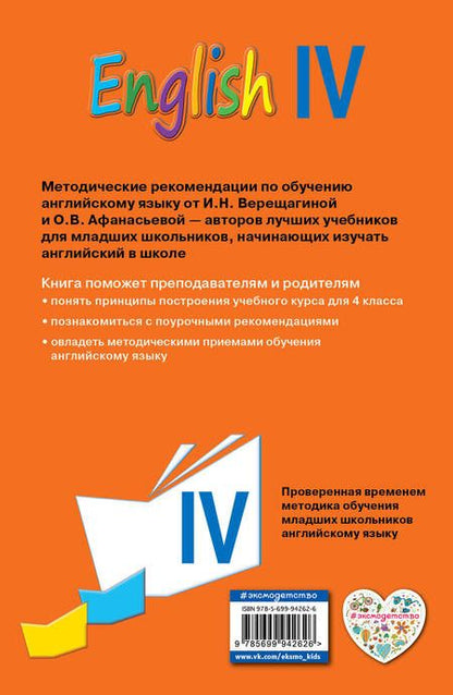 Фотография книги "Верещагина, Афанасьева: Английский язык. IV класс. Книга для учителя"