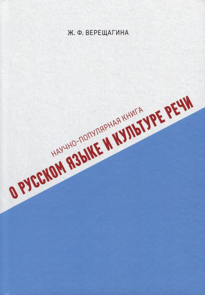 Обложка книги "Верещагина: Научно-популярная книга о русском языке и культуре речи"