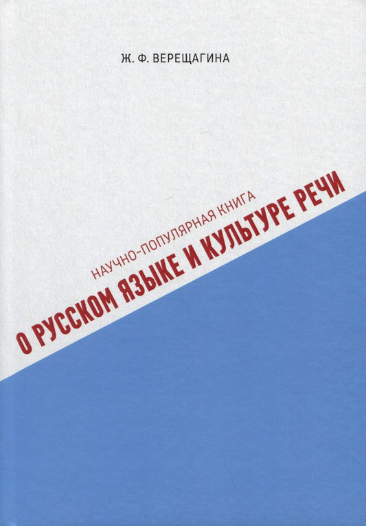 Обложка книги "Верещагина: Научно-популярная книга о русском языке и культуре речи"