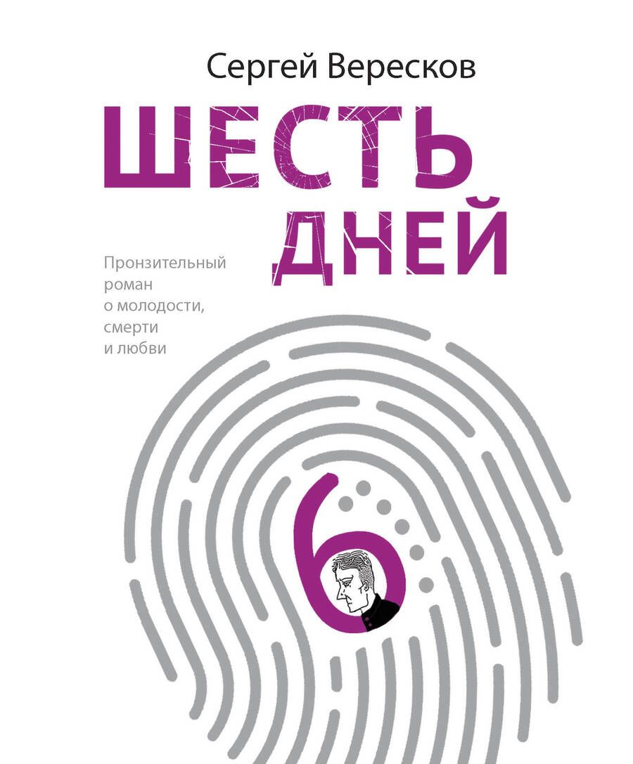 Обложка книги "Вересков: Шесть дней"