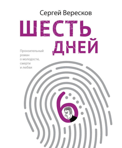 Обложка книги "Вересков: Шесть дней"