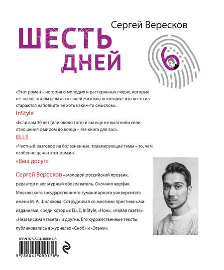 Фотография книги "Вересков: Шесть дней"