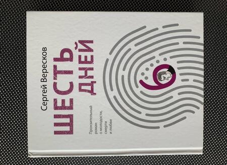 Фотография книги "Вересков: Шесть дней"