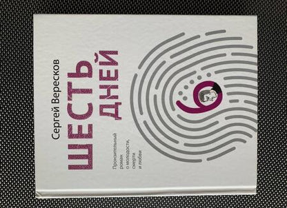 Фотография книги "Вересков: Шесть дней"