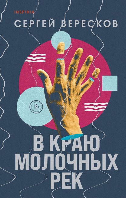 Обложка книги "Вересков: В краю молочных рек"