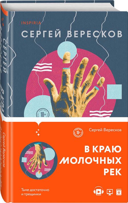 Фотография книги "Вересков: В краю молочных рек"