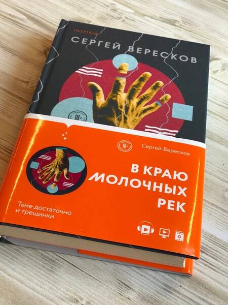 Фотография книги "Вересков: В краю молочных рек"