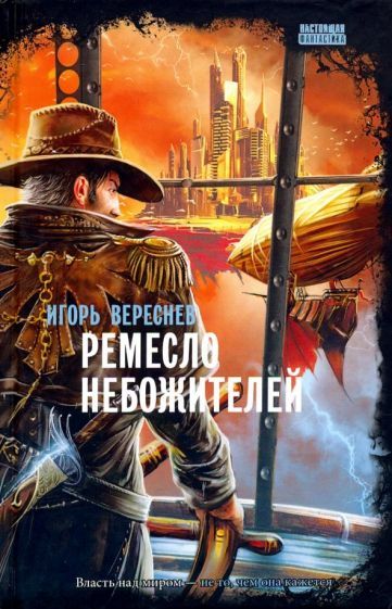 Обложка книги "Вереснев: Ремесло небожителей"