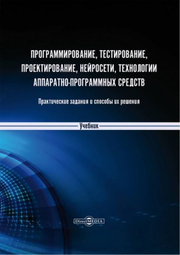 Обложка книги "Веретехина, Кармицкий, Лукашин: Программирование, тестирование, проектирование, нейросети, технологии аппаратно-программных средств"