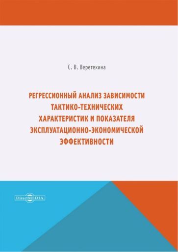 Обложка книги "Веретехина: Регрессионный анализ зависимости тактико-технических характеристик"