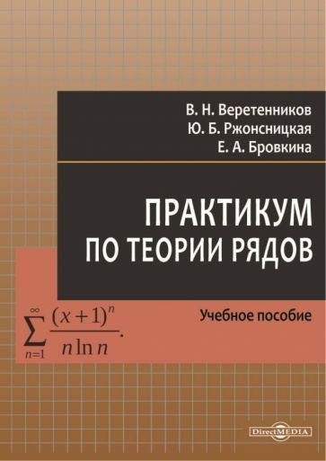Обложка книги "Веретенников, Бровкина, Ржонсницкая: Практикум по теории рядов. Учебное пособие"