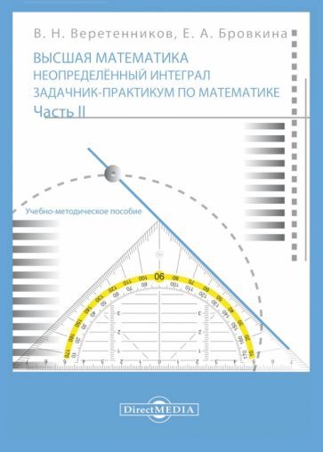 Обложка книги "Веретенников, Бровкина: Высшая математика. Неопределенный интеграл. Задачник-практикум. В 2 частях. Часть 2"