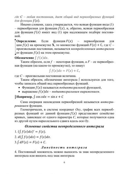 Фотография книги "Веретенников, Бровкина: Высшая математика. Неопределенный интеграл. Задачник-практикум. В 2 частях. Часть 2"