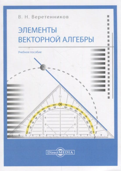 Обложка книги "Веретенников: Элементы векторной алгебры. Учебное пособие"
