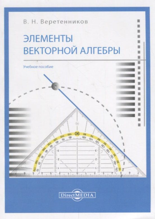 Обложка книги "Веретенников: Элементы векторной алгебры. Учебное пособие"