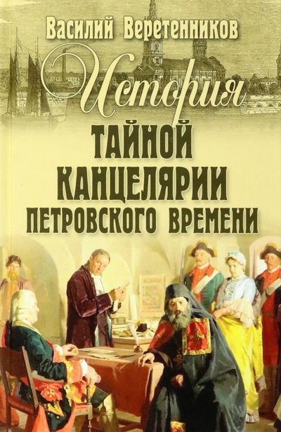 Обложка книги "Веретенников: История Тайной канцелярии Петровского времени"