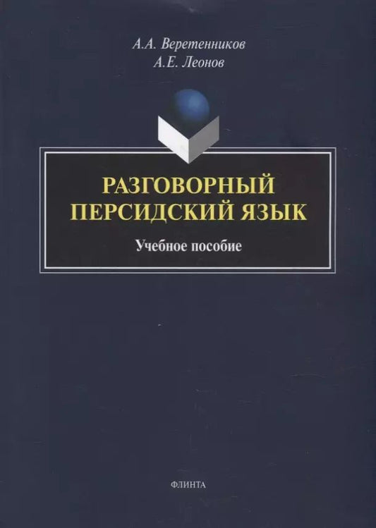 Обложка книги "Веретенников, Леонов: Разговорный персидский язык: учебное пособие"