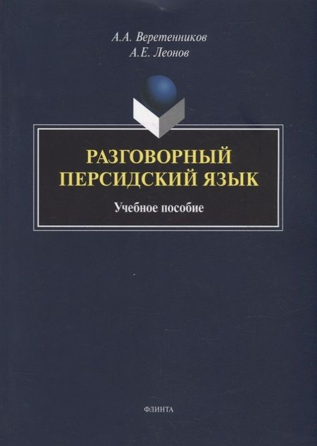 Фотография книги "Веретенников, Леонов: Разговорный персидский язык: учебное пособие"