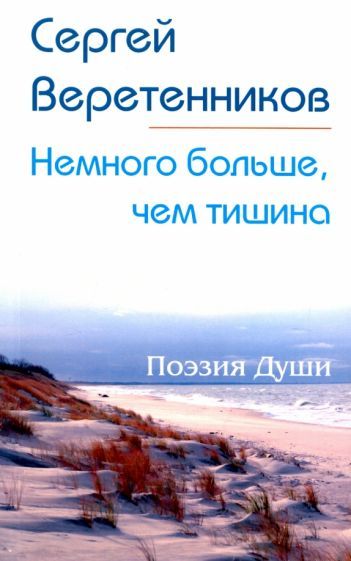 Обложка книги "Веретенников: Немного больше, чем тишина. Сборник стихов"