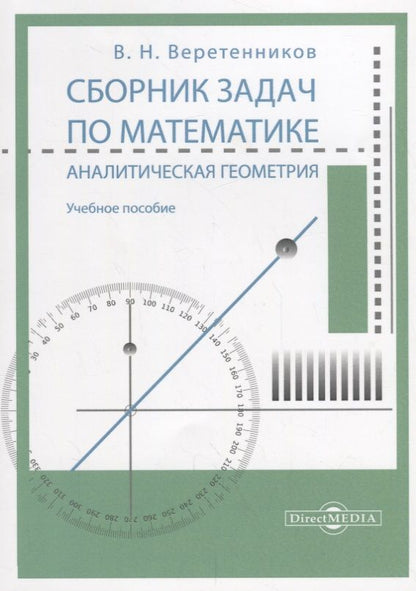 Обложка книги "Веретенников: Сборник задач по математике. Аналитическая геометрия. Учебное пособие"