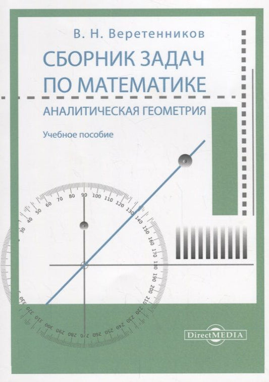 Обложка книги "Веретенников: Сборник задач по математике. Аналитическая геометрия. Учебное пособие"