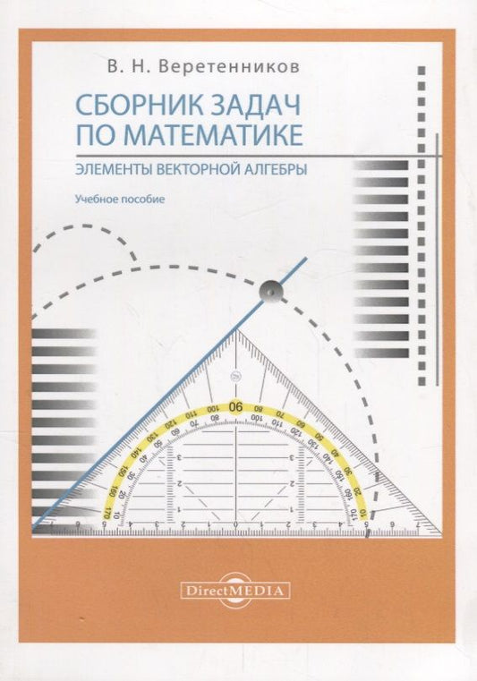 Обложка книги "Веретенников: Сборник задач по математике. Элементы векторной алгебры. Учебное пособие"