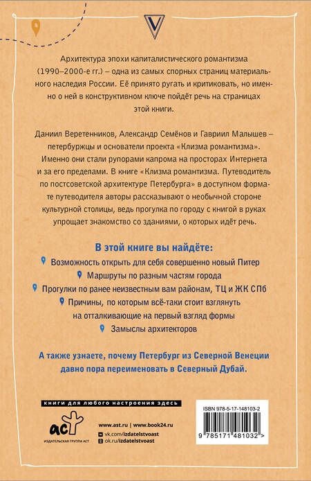 Фотография книги "Веретенников, Семенов, Малышев: Клизма романтизма. Путеводитель по постсоветской архитектуре Петербурга"
