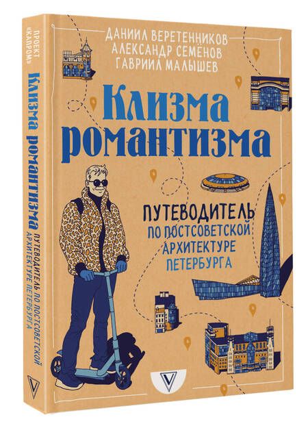 Фотография книги "Веретенников, Семенов, Малышев: Клизма романтизма. Путеводитель по постсоветской архитектуре Петербурга"