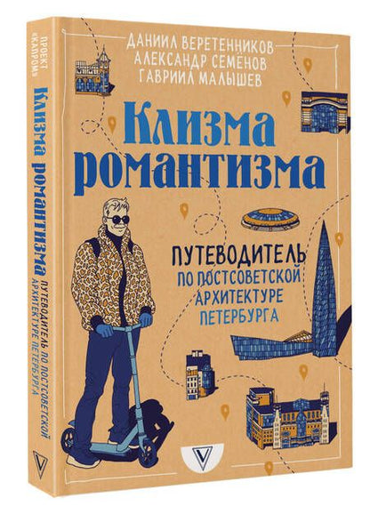 Фотография книги "Веретенников, Семенов, Малышев: Клизма романтизма. Путеводитель по постсоветской архитектуре Петербурга"