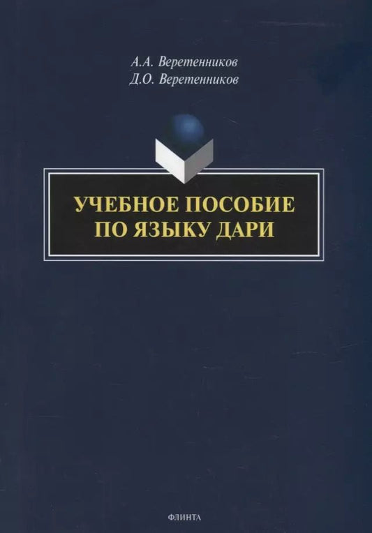 Обложка книги "Веретенников, Веретенников: Учебное пособие по языку дари"