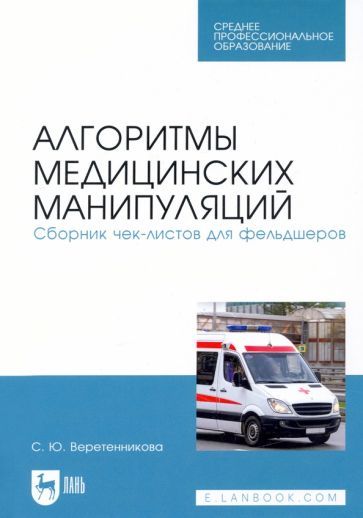Обложка книги "Веретенникова: Алгоритмы медицинских манипуляций. Сборник чек-листов для фельдшеров. Учебное пособие"