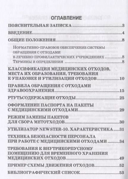 Фотография книги "Веретенникова, Борисова: Соблюдение санитарных правил и реализация мероприятий при обращении с больничными отходами"