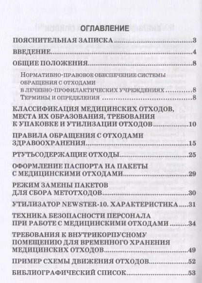 Фотография книги "Веретенникова, Борисова: Соблюдение санитарных правил и реализация мероприятий при обращении с больничными отходами"