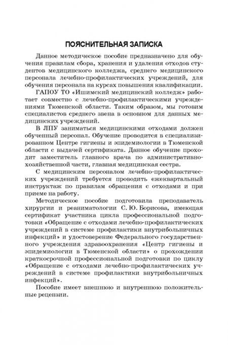 Фотография книги "Веретенникова, Борисова: Соблюдение санитарных правил и реализация мероприятий при обращении с больничными отходами"