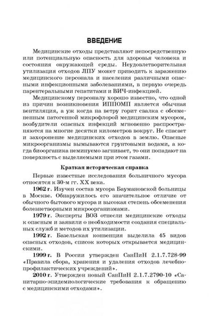 Фотография книги "Веретенникова, Борисова: Соблюдение санитарных правил и реализация мероприятий при обращении с больничными отходами"