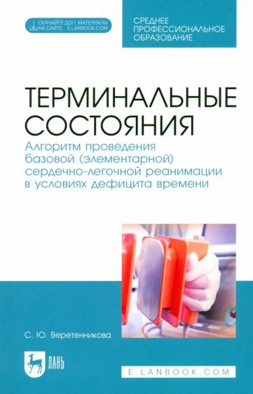 Обложка книги "Веретенникова: Терминальные состояния. Алгоритм проведения базовой элементарной сердечно-легочной реанимации"