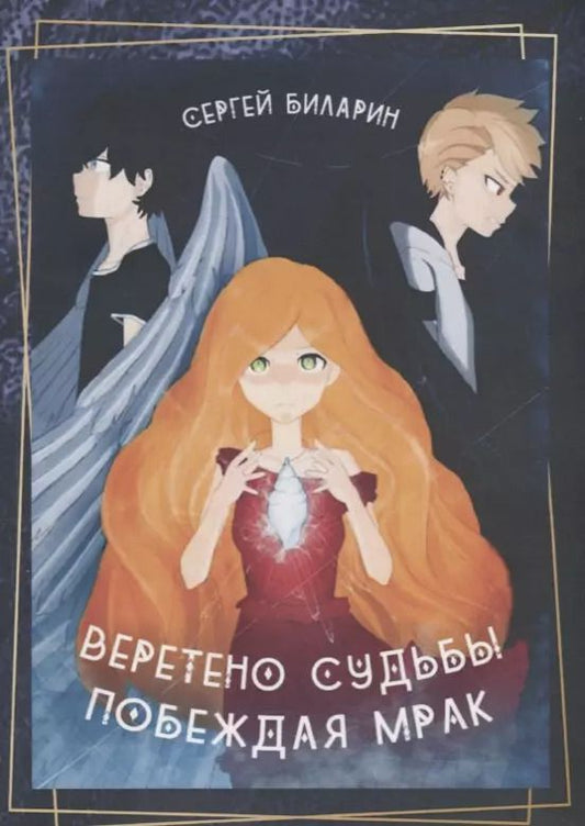 Обложка книги "Веретено Судьбы. Побеждая Мрак"