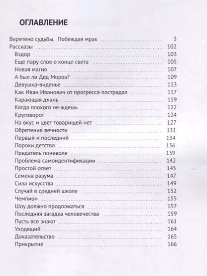 Фотография книги "Веретено Судьбы. Побеждая Мрак"