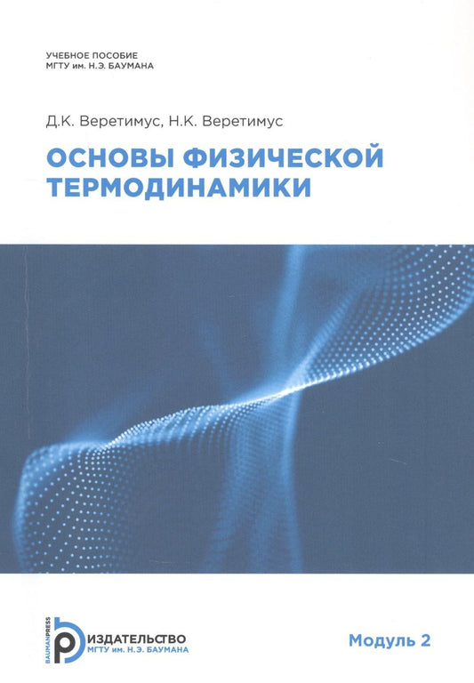 Обложка книги "Веретимус, Веретимус: Основы физической термодинамики. Модуль 2. Учебное пособие"