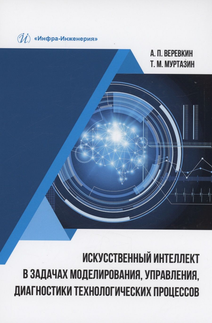 Обложка книги "Веревкин, Муртазин: Искусственный интеллект в задачах моделирования, управления, диагностики технологических процессов"