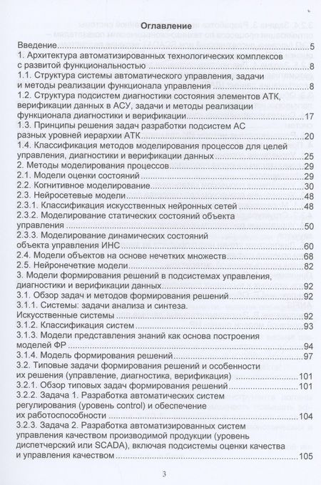 Фотография книги "Веревкин, Муртазин: Искусственный интеллект в задачах моделирования, управления, диагностики технологических процессов"