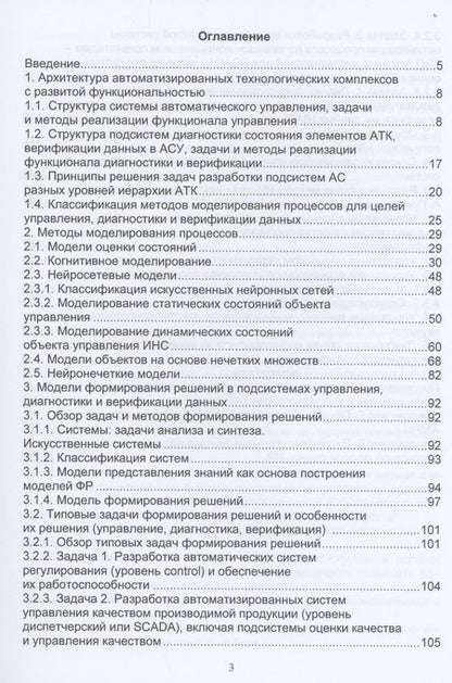 Фотография книги "Веревкин, Муртазин: Искусственный интеллект в задачах моделирования, управления, диагностики технологических процессов"