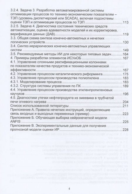 Фотография книги "Веревкин, Муртазин: Искусственный интеллект в задачах моделирования, управления, диагностики технологических процессов"