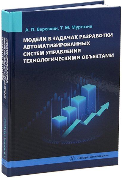 Обложка книги "Веревкин, Муртазин: Модели в задачах разработки автоматизированных систем управления технологическими объектами: монография"
