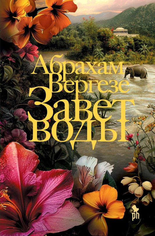 Обложка книги "Вергезе Абрахам: Завет воды: Роман"