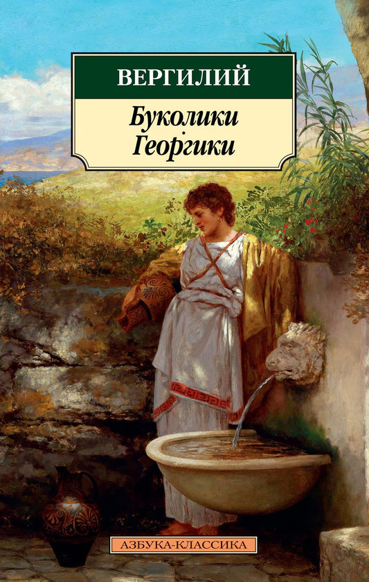 Обложка книги "Вергилий: Буколики. Георгики"