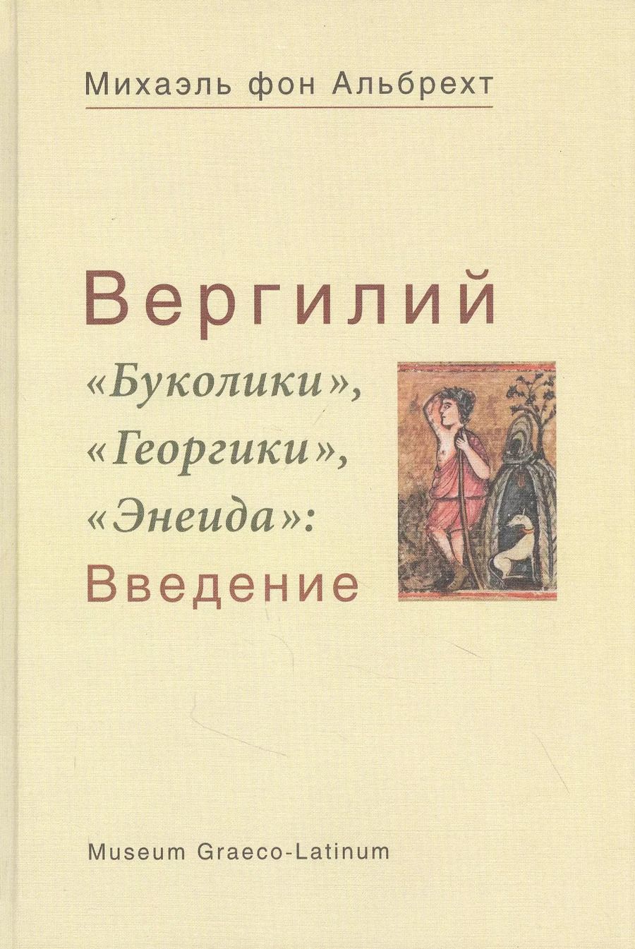 Обложка книги "Вергилий "Буколики", "Георгики", "Энеида": Введение"